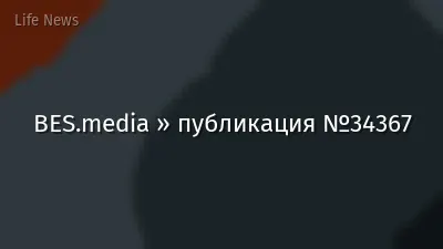 BES.media » публикация №34367