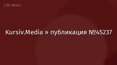Kursiv.Media » публикация №45237