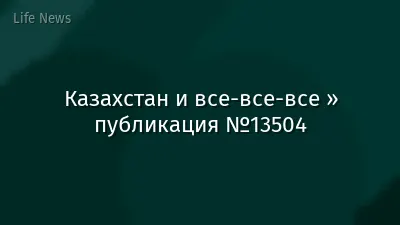 Казахстан и все-все-все » публикация №13504