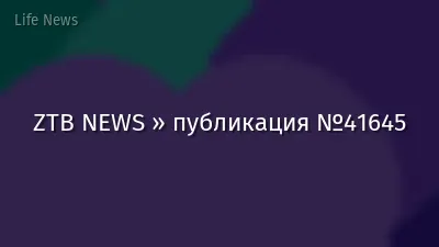 ZTB NEWS » публикация №41645