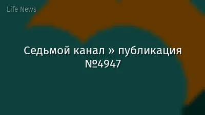 Седьмой канал » публикация №4947
