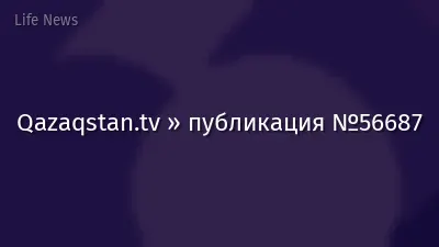 Qazaqstan.tv » публикация №56687