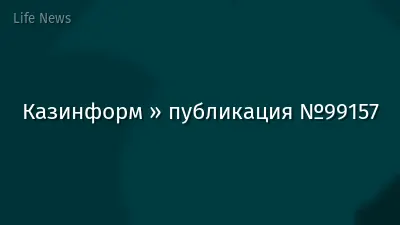 Казинформ » публикация №99157