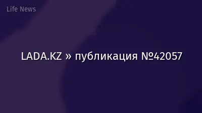 LADA.KZ » публикация №42057