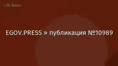 EGOV.PRESS » публикация №10989