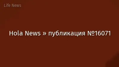 Hola News » публикация №16071