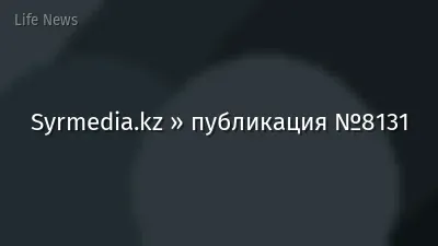 Syrmedia.kz » публикация №8131