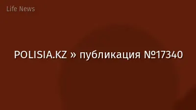 POLISIA.KZ » публикация №17340