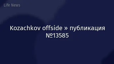 Kozachkov offside » публикация №13585