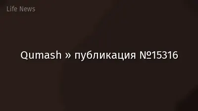 Qumash » публикация №15316