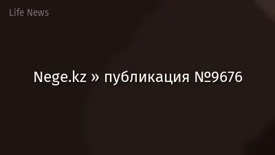Nege.kz » публикация №9676