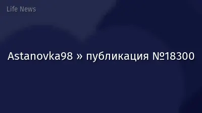 Astanovka98 » публикация №18300