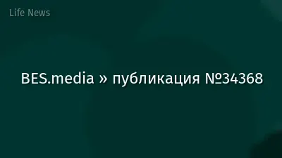 BES.media » публикация №34368