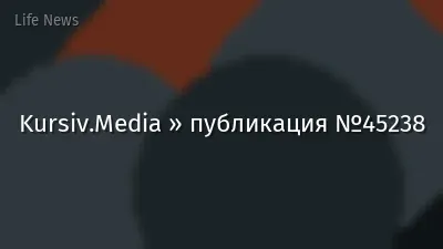 Kursiv.Media » публикация №45238