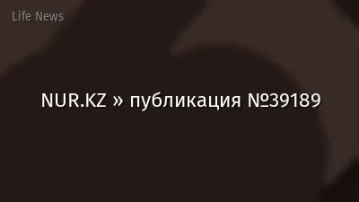 NUR.KZ » публикация №39189