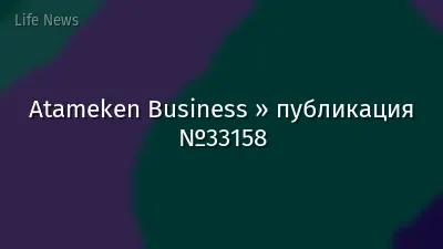 Atameken Business » публикация №33158