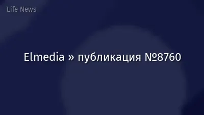 Elmedia » публикация №8760