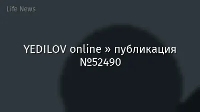 YEDILOV online » публикация №52490