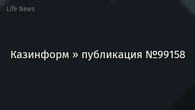 Казинформ » публикация №99158