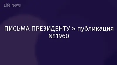 ПИСЬМА ПРЕЗИДЕНТУ » публикация №1960