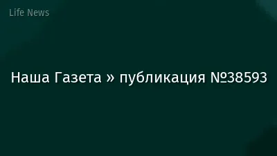 Наша Газета » публикация №38593