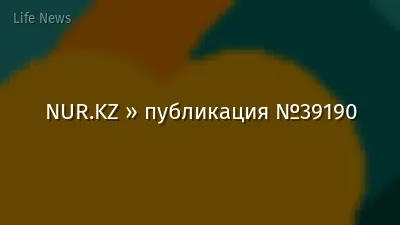 NUR.KZ » публикация №39190