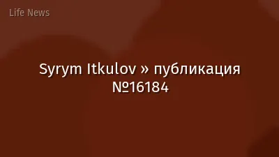 Syrym Itkulov » публикация №16184