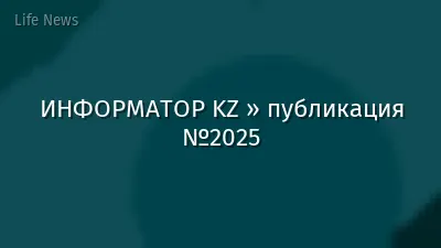 ИНФОРМАТОР KZ » публикация №2025