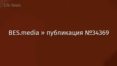 BES.media » публикация №34369