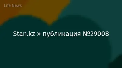 Stan.kz » публикация №29008
