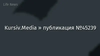 Kursiv.Media » публикация №45239
