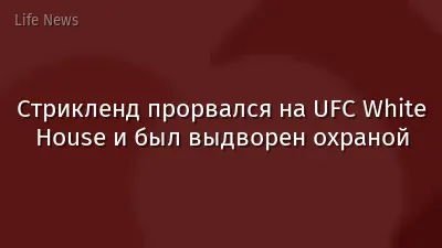 Стрикленд прорвался на UFC White House и был выдворен охраной