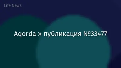 Aqorda » публикация №33477