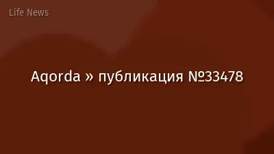 Aqorda » публикация №33478