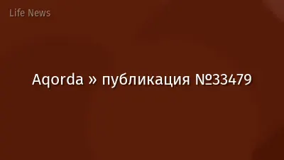 Aqorda » публикация №33479