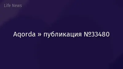 Aqorda » публикация №33480