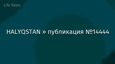 HALYQSTAN » публикация №14444