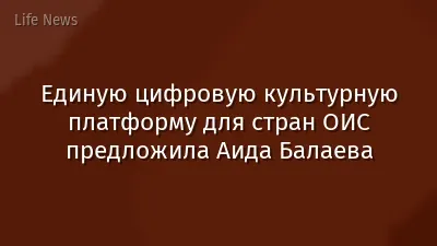 Единую цифровую культурную платформу для стран ОИС предложила Аида Балаева