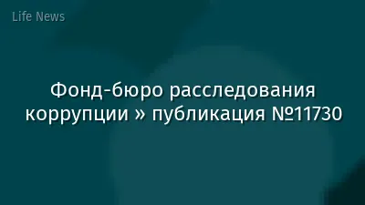 Фонд-бюро расследования коррупции » публикация №11730