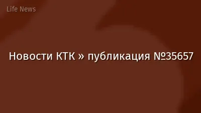 Новости КТК » публикация №35657