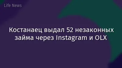 Костанаец выдал 52 незаконных займа через Instagram и OLX
