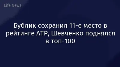 Бублик сохранил 11-е место в рейтинге ATP, Шевченко поднялся в топ-100
