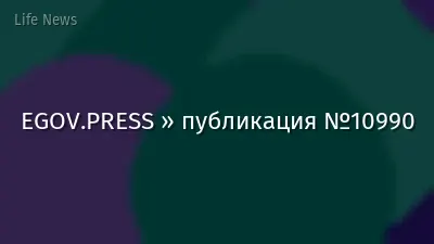 EGOV.PRESS » публикация №10990