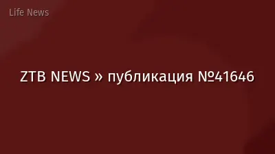 ZTB NEWS » публикация №41646