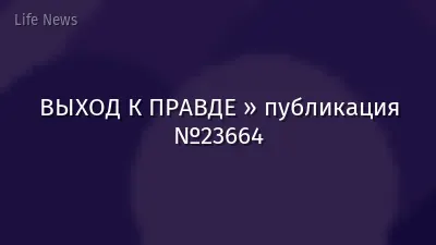 ВЫХОД К ПРАВДЕ » публикация №23664