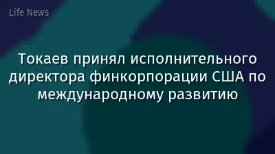 Токаев принял исполнительного директора финкорпорации США по международному развитию