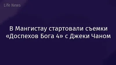 В Мангистау стартовали съемки «Доспехов Бога 4» с Джеки Чаном