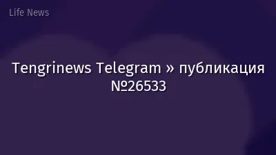 Tengrinews Telegram » публикация №26533