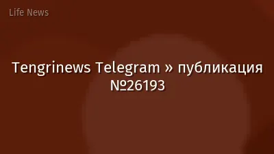 Tengrinews Telegram » публикация №26193