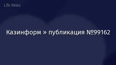 Казинформ » публикация №99162